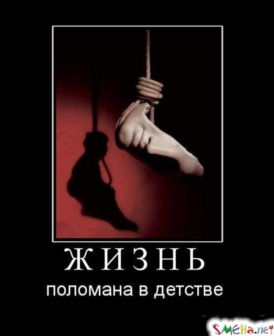 ЖИЗНЬ - поломана в детстве