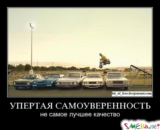 УПЕРТАЯ САМОУВЕРЕННОСТЬ - не самое лучшее качество