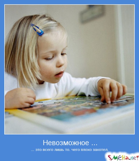 Невозможное - ... это всего лишь то, чего плохо захотел.