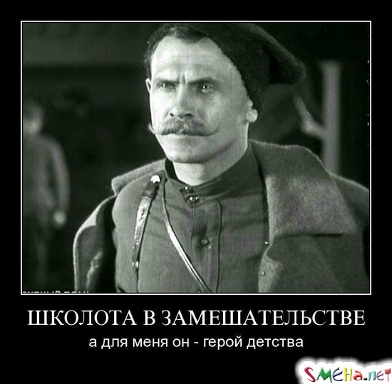 ШКОЛОТА В ЗАМЕШАТЕЛЬСТВЕ - а для меня он - герой детства