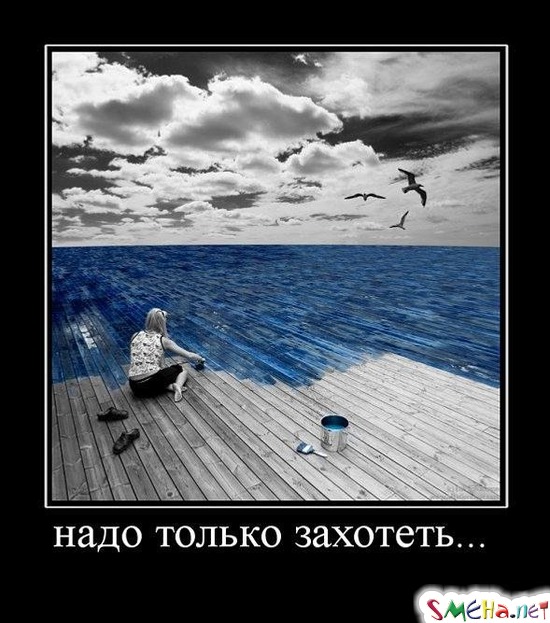 надо только захотеть...