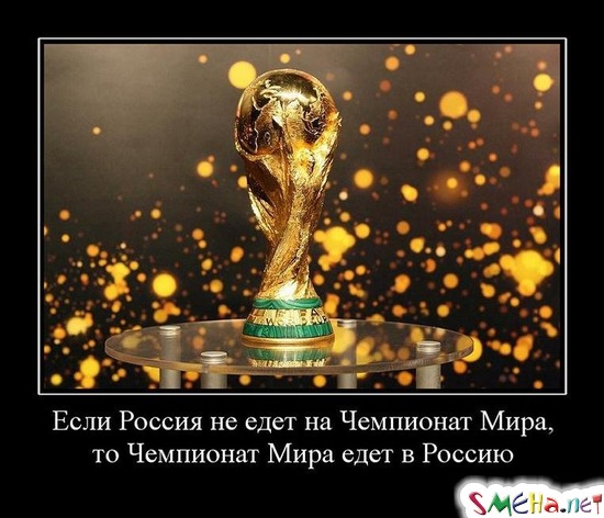 Если Россия не едет на Чемпионат Мира, - то Чемпионат Мира едет в Россию