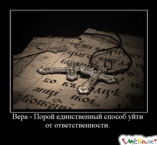 Вера - Порой единственный способ уйти от ответственности.