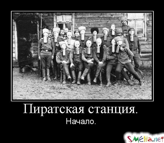 Пиратская станция. - Начало.