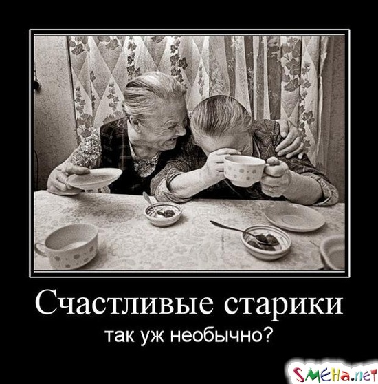 Счастливые старики - так уж необычно?