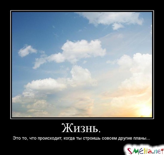 Жизнь. - Это то, что происходит, когда ты строишь совсем другие планы