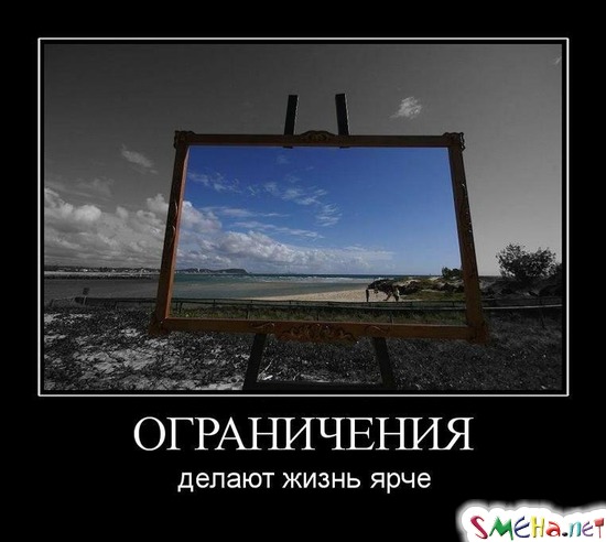 ОГРАНИЧЕНИЯ - делают жизнь ярче