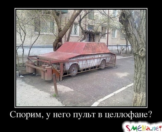 Спорим, у него пульт в целлофане?