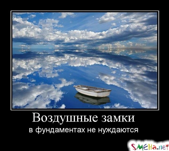 Воздушные замки в фундаментах не нуждаются