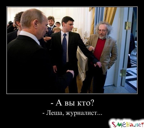 А вы кто? - Леша, журналист...