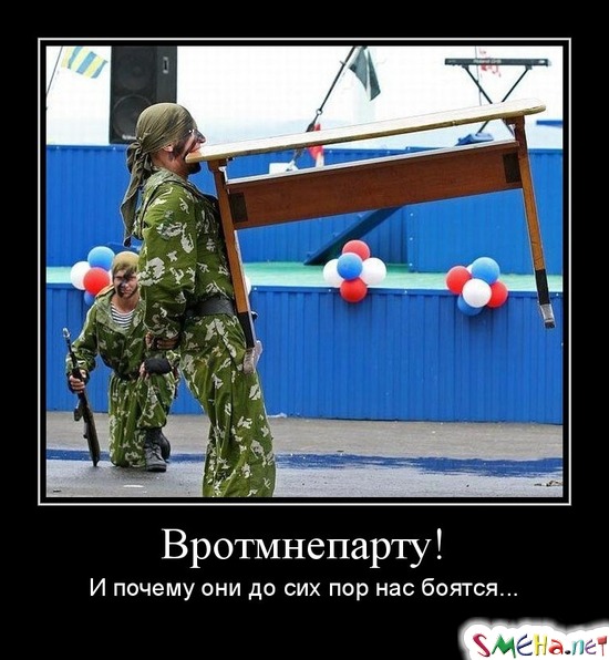 Вротмнепарту! - И почему они до сих пор нас боятся...