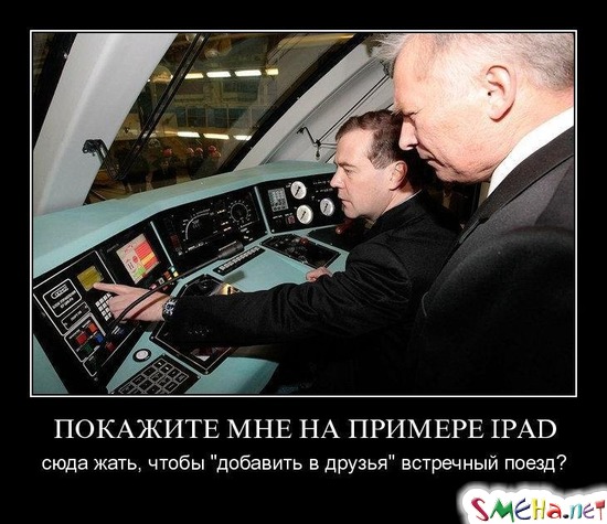 ПОКАЖИТЕ МНЕ НА ПРИМЕРЕ IPAD - сюда жать, чтобы "добавить в друзья" встречный поезд?