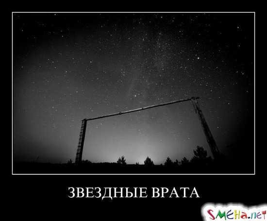 ЗВЕЗДНЫЕ ВРАТА