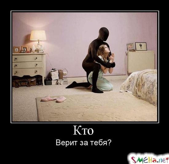 Кто - Верит за тебя?