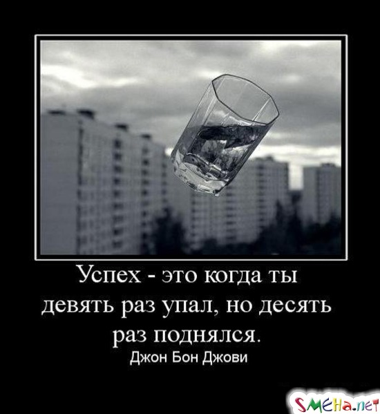 Успех - это когда ты девять раз упал, но десять раз поднялся. - Джон Бон Джови