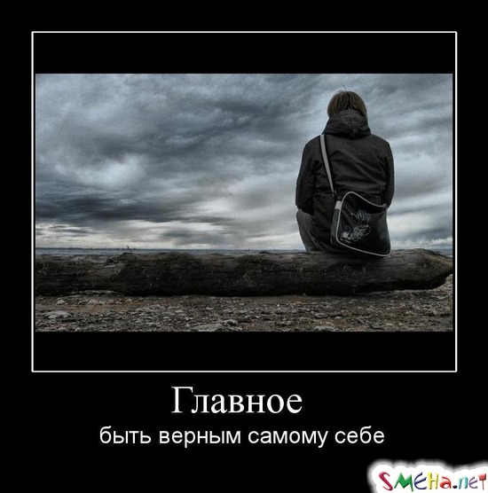 Главное - быть верным самому себе