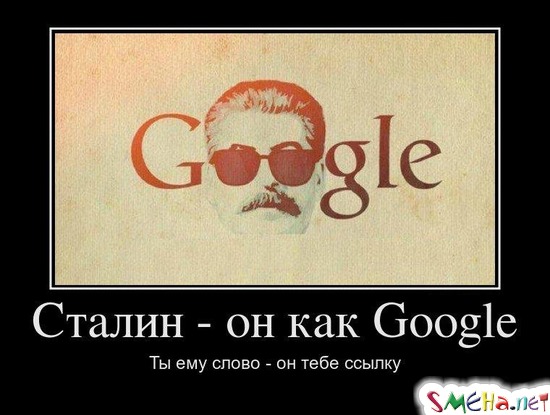 Сталин - он как Google - Ты ему слово - он тебе ссылку