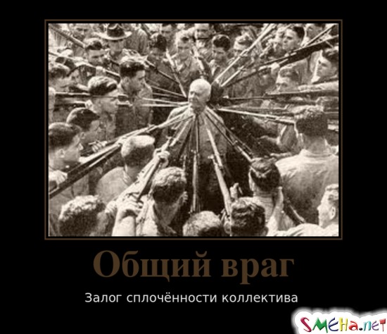 Общий враг - Залог сплочённости коллектива