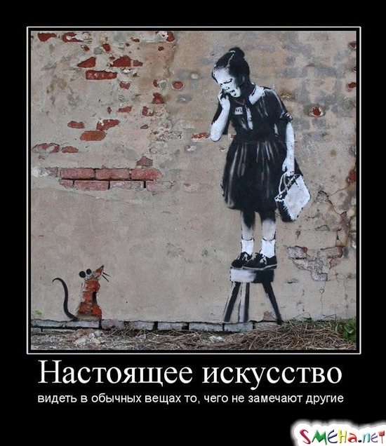 Настоящее искусство - видеть в обычных вещах то, чего не замечают другие