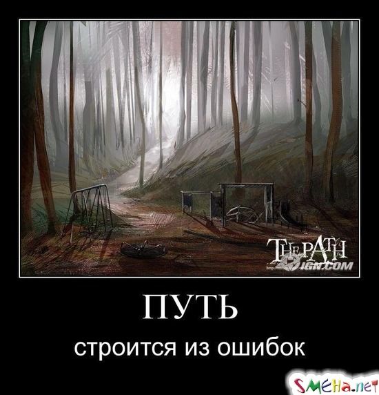 ПУТЬ - строится из ошибок