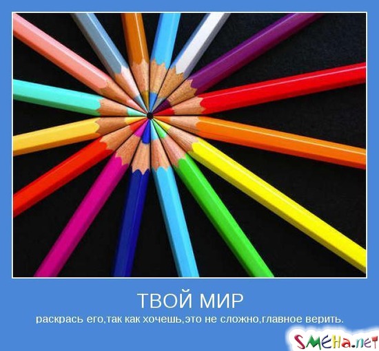 ТВОЙ МИР - раскрась его, так как хочешь, это не сложно, главное верить.