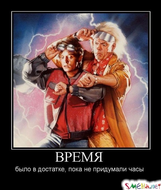 ВРЕМЯ - было в достатке, пока не придумали часы