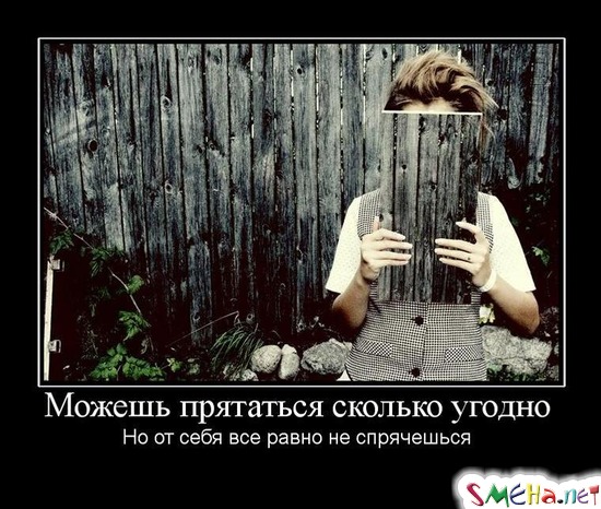 Можешь прятаться сколько угодно - Но от себя все равно не спрячешься