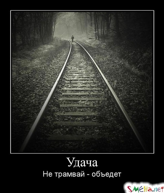 Удача - Не трамвай - объедет