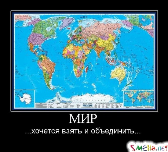 МИР - ...хочется взять и объединить...