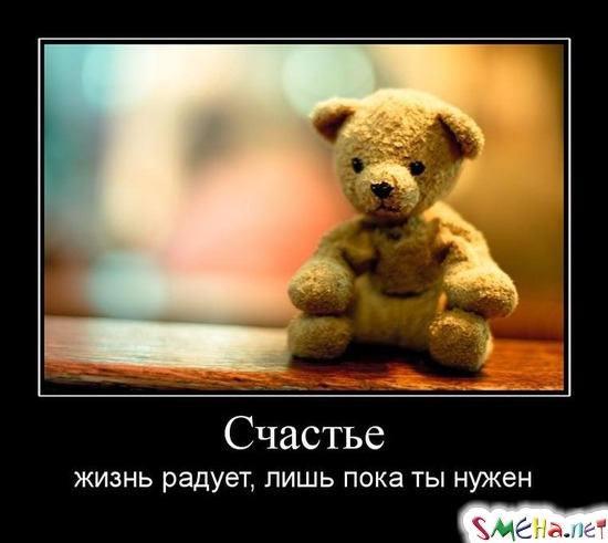 Счастье - жизнь радует, лишь пока ты нужен
