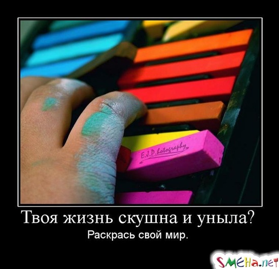Твоя жизнь скушна и уныла? - Раскрась свой мир