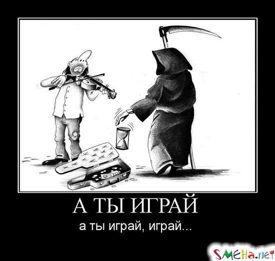 А ТЫ ИГРАЙ - а ты играй, играй...