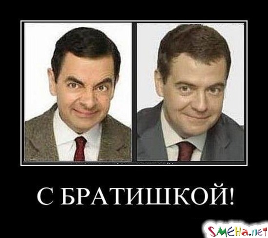 С БРАТИШКОЙ!