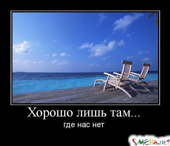 Хорошо лишь там... - где нас нет