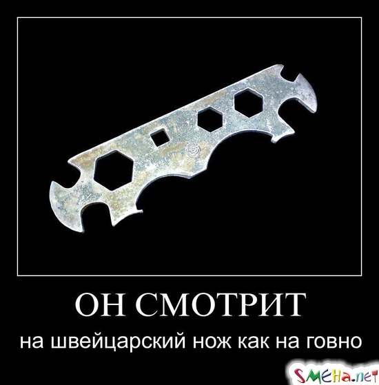 ОН СМОТРИТ - на швейцарский нож как на говно