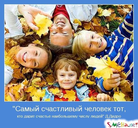 Самый счастливый человек тот, кто дарит счастье наибольшему числу людей Д.Дидро