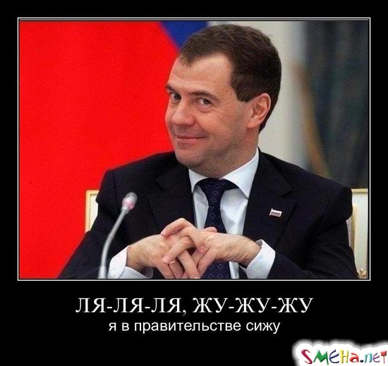 ЛЯ-ЛЯ-ЛЯ, ЖУ-ЖУ-ЖУ - я в правительстве сижу