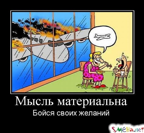 Мысль материальна - Бойся своих желаний
