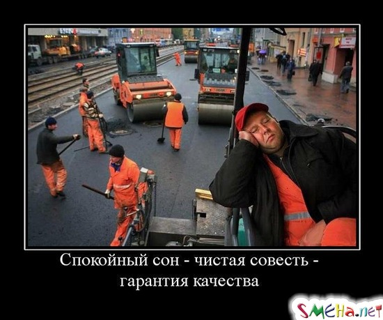 Спокойный сон - чистая совесть - гарантия качества