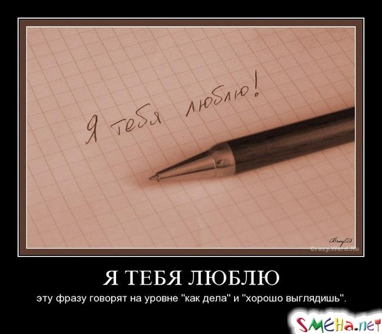 Я ТЕБЯ ЛЮБЛЮ - эту фразу говорят на уровне "как дела" и "хорошо выглядишь"