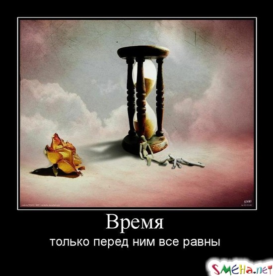Время - только перед ним все равны