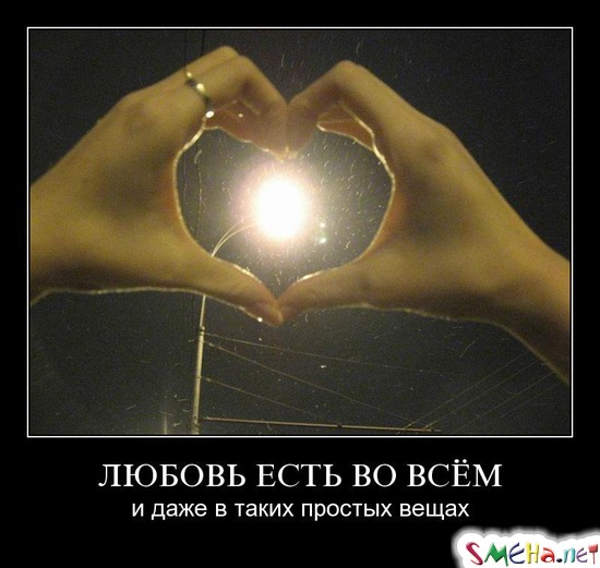 ЛЮБОВЬ ЕСТЬ ВО ВСЁМ - и даже в таких простых вещах