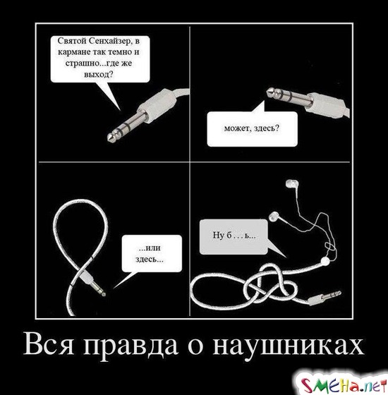 Вся правда о наушниках