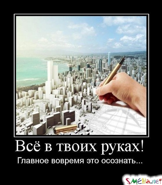Всё в твоих руках! - Главное вовремя это осознать