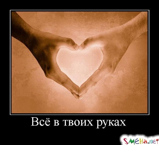 Всё в твоих руках