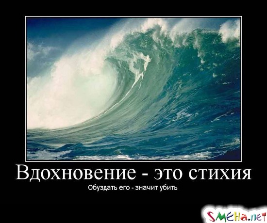 Вдохновение - это стихия - Обуздать его - значит убить