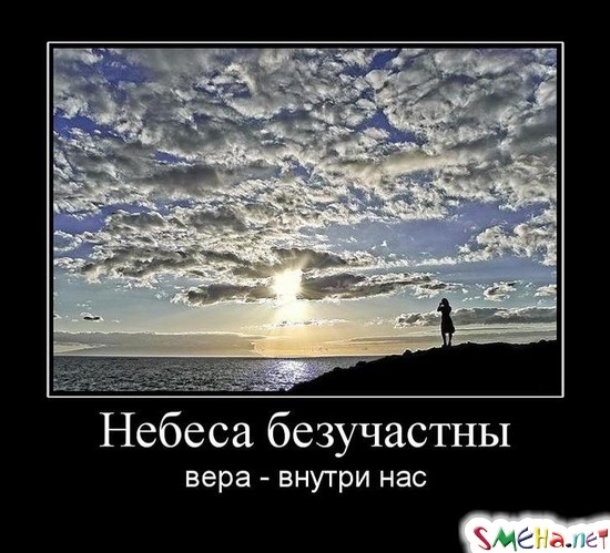 Небеса безучастны - вера - внутри нас