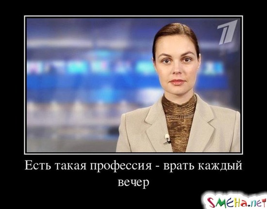 Есть такая профессия - врать каждый вечер