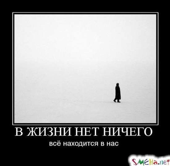 В жизни нет ничего - Всё находится в нас
