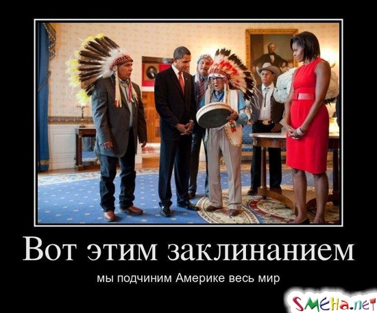 Вот этим заклинанием мы подчиним Америке весь мир